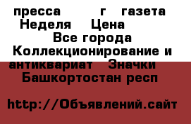 1.2) пресса : 1987 г - газета “Неделя“ › Цена ­ 149 - Все города Коллекционирование и антиквариат » Значки   . Башкортостан респ.